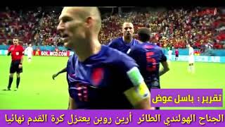 روبـــن  يودع الملاعب تــقــرير مؤثـــر بـــصـوت بــاســل عــوض