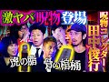 【未公開】激ヤバ呪物5連発!田中俊行&松原タニシ持ち込み!霊が宿る人骨の棺桶・虎を煮込んだ油とは!?【田中俊行】【島田秀平】【ナナフシギ】【松原タニシ】【牛抱せん夏】