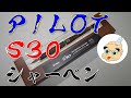 【文具マニア】パイロット PILOT シャープペンシル S30 0.5mm (=ﾟωﾟ)ﾉ 3000えん！