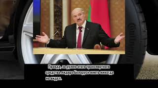 Машина Лукашенко - на чем ездит президент Белоруссии. Авто Александра Лукашенко