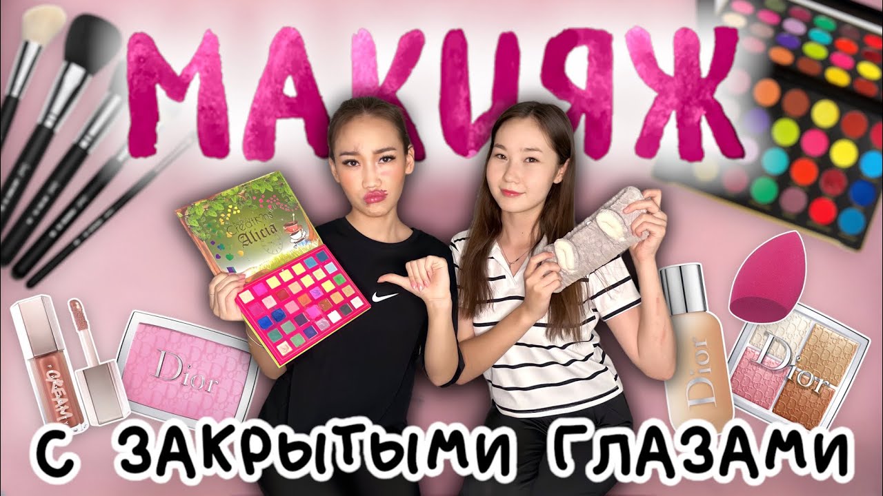 Макияж с закрытыми глазами🤭❤️