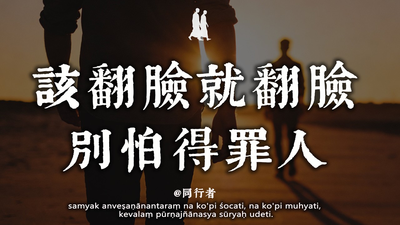 到了這個年紀，該翻臉就翻臉，別怕得罪人#修行 #佛學 #人生感悟 #治癒 #禪悟人生#同行者