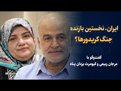 نقشه جدید منطقه بدون ایران گفت وگو با کیومرث یزدان پناه و مرجان بدیعی