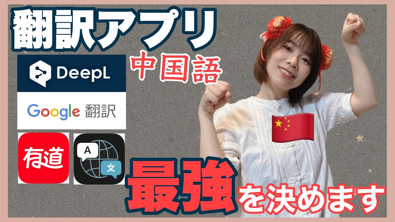 【徹底比較】中国美人OLが選ぶおすすめ中国語翻訳アプリ！