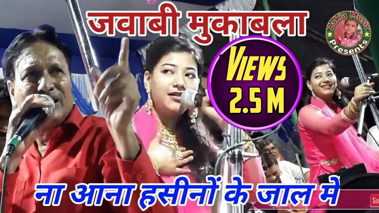 जवाबी मुकाबला ✔ ना आना हसीनों के जाल में 💃जबरदस्त मुकाबला Shareef Parwaz vs Raunak Parween