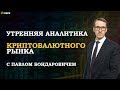 24.01.2019. Утренний обзор крипто-валютного рынка