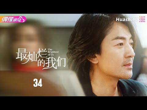 [Multi-sub]《最灿烂的我们》第34集丨张天爱 盛一伦 郑伊健 关晓彤 任容萱 叶童 The Brightest of Us EP34【捷成华视偶像剧场】