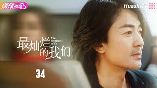 The Brightest of Us | Episode 34 | Business, Comedy, Romance | Zhang Tian Ai, Peter Sheng