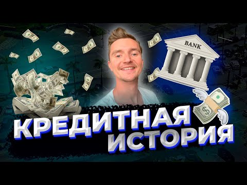 Видео: Кредитна история: основни понятия