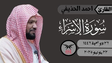 احمد الحذيفي | ما تيسر من سورة الإسراء | ٢٢ يونيو ٢٠٢٥ | صلاة المغرب