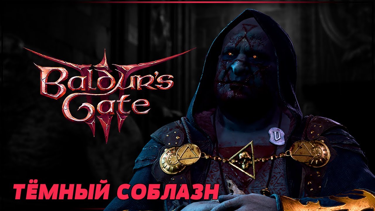 ДОМ ИСЦЕЛЕНИЯ И МАВЗОЛЕЙ | BALDUR'S GATE 3 Прохождение | БАЛДУРС ГЕЙТ 3 ...