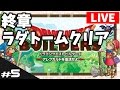 【ドラゴンクエストビルダーズ実況】マイラの村からラダトーム編クリアまで【ライブ配信】
