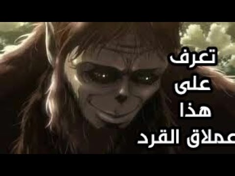 واخيرراا كشف حقيقه العملاق القرد - تعرف عليه وعلى شخصيته الحقيقيه 🔥!