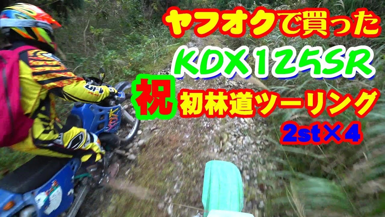 ヤフオクで買ったＫＤＸ１２５ＳＲ　祝初林道ツーリング 2st×４
