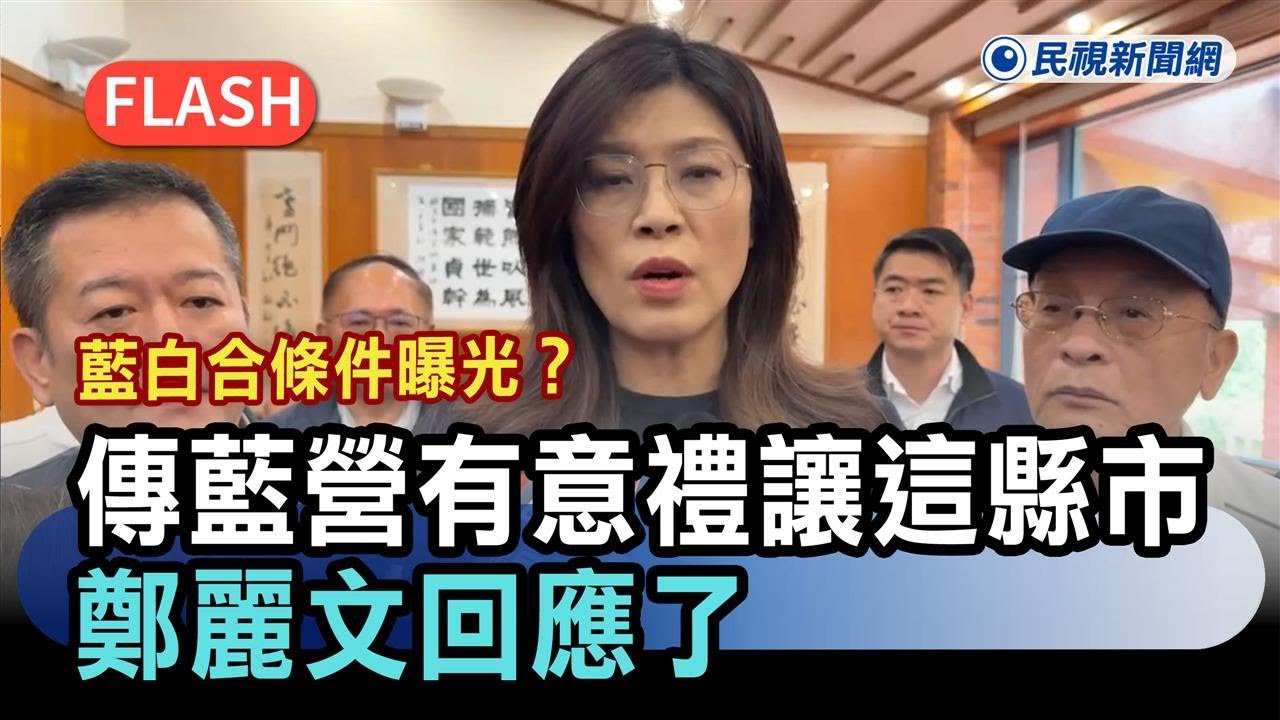 快新聞／藍白合條件曝光？傳國民黨有意禮讓「這縣市」　鄭麗文回應了－民視新聞