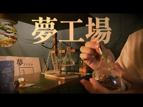 【 ASMR 】夢を作る仕事 ( 夢製造所 ) / Dream factory roleplay 日本語 ロールプレイ