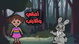 قصة أماني والأرنب للاطفال/تعلم مع امل