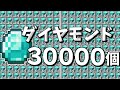 【マイクラ】世界2位の作業厨サーバーになるpart7作業厨がダイヤモンド３万個集めてみた【ゆっくり実況】【Minecraft】