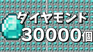 【マイクラ】世界2位の作業厨サーバーになるpart7作業厨がダイヤモンド３万個集めてみた【ゆっくり実況】【Minecraft】