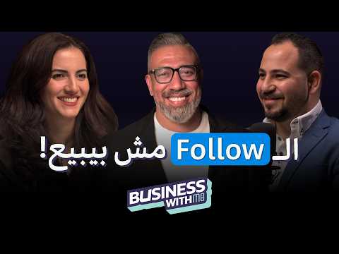 أكبر غلطة بتقع فيها الشركات: بتبيع غلط مش بتسوق غلط! | ريم جوردان ويحيى عثمان مع مو