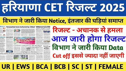 Haryana CET RESULT 2025 | HSSC CET LATEST NEWS TODAY | CET CUT OFF 2025 | HSSC CET RESULT UPDATE