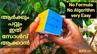 Easy Method - No need any formula to solve the Rubik's cube - Rubix cube solving Malayalam Tutorial screenshot 1