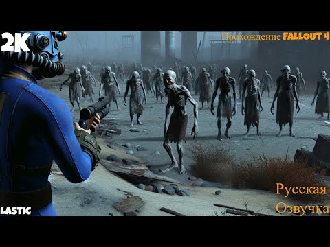 Видео: Мне Нужно Больше Лута  ^ Первое Прохождение FALLOUT 4 #18  Русская Озвучка