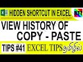 VIEW HISTORY OF COPY - PASTE IN EXCEL (TIPS#41) - BEST TAMIL TUTORIALS