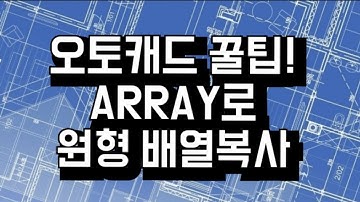 [오토캐드 꿀팁!] ARRAY 명령으로 원형 배열복사 하는 방법