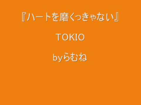 低音女子 両声類 Tokio ハートを磨くっきゃない Byらむね74 歌ってみた Youtube