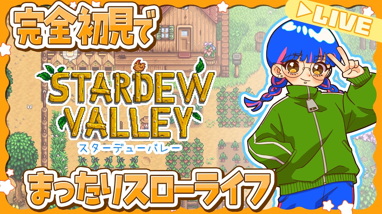 LIVE:Stardew Valley】癒しを求めて はじめての田舎で共同生活！#8