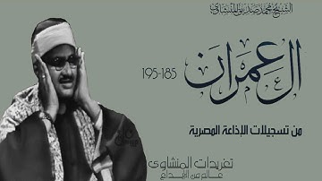 تلاوة نادرة  من سورة آل عمران 185*195 من نوادر تسجيلات فترة الستينيات وأداء يتخطي جميع الحواجز