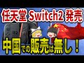 Swich2がC国で発売中止!?任天堂の衝撃の決断とは!【ゆっくり解説】