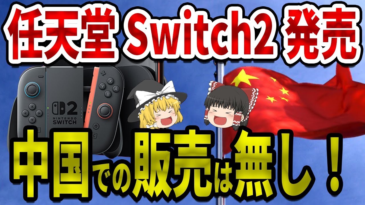 Swich2がC国で発売中止!?任天堂の衝撃の決断とは!【ゆっくり解説】
