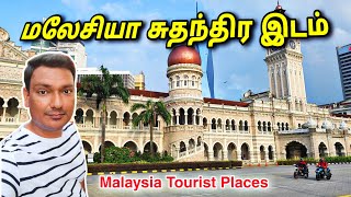 💥 Tourist பார்க்க வேண்டிய இடம் Merdeka Square Kuala Lumpur Malaysia | Asraf Vlog Tamil Travel Vlog