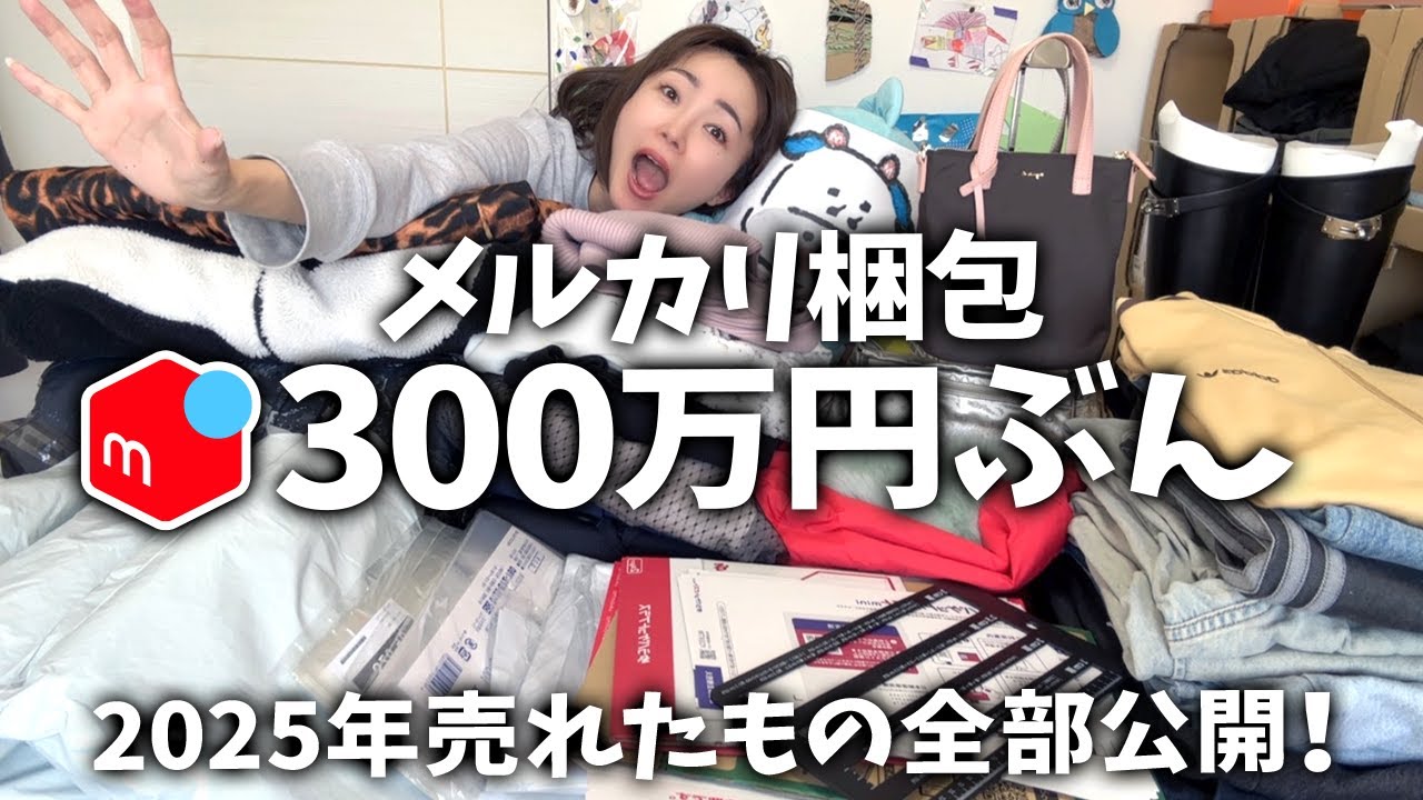 【メルカリ梱包】アパレルせどりで稼ぐ！出品→発送方法→売れるコツ。仕入れ→売上→送料→利益【2025年の販売履歴ぜんぶ公開】