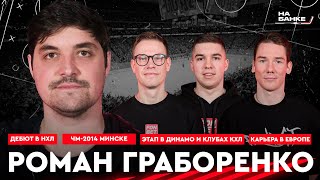 видео: На Банке ХК #3 | ГРАБОРЕНКО: дебют в НХЛ, ЧМ-2014 в Минске, лучший результат Динамо в КХЛ картинка: На Банке ХК #3 | ГРАБОРЕНКО: дебют в НХЛ, ЧМ-2014 в Минске, лучший результат Динамо в КХЛ