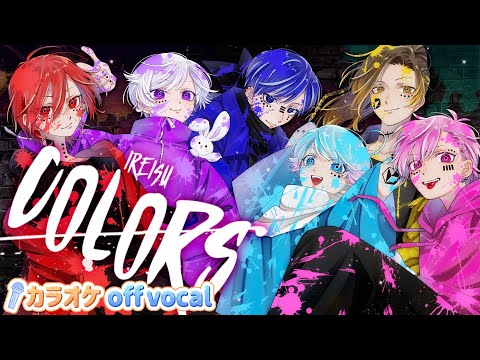 【カラオケ】COLORS / いれいす 【off vocal】【ニコカラ】
