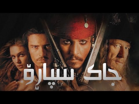 فلمی دۆبلاژ کراوی کوردی جاک سپاڕۆ بەشی یەک فلمی دۆبلاژ کراوی کوردی جاک سپاڕۆ بەشی یەک