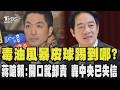 毒油風暴皮球踢到哪?賴總統劍指台中 蔣萬安反嗆賴:一開口就卸責 怒轟中央已失信!｜TVBS新聞 @TVBSNEWS01