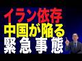 【80回 近藤大介】イラン依存の中国が陥る「現実」…救いを求める相手は?