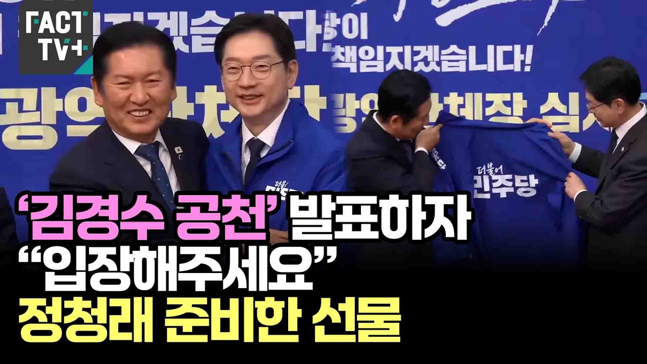 ‘김경수 공천’ 발표하자...“입장해주세요” 정청래 준비한 선물