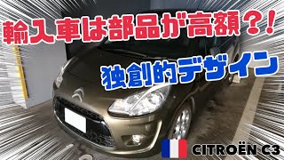 【シトロエンC3】輸入車は故障が多くて、パーツも高い？！プジョー・シトロエンパーツの驚きのお値段を公開します【フィアット500】