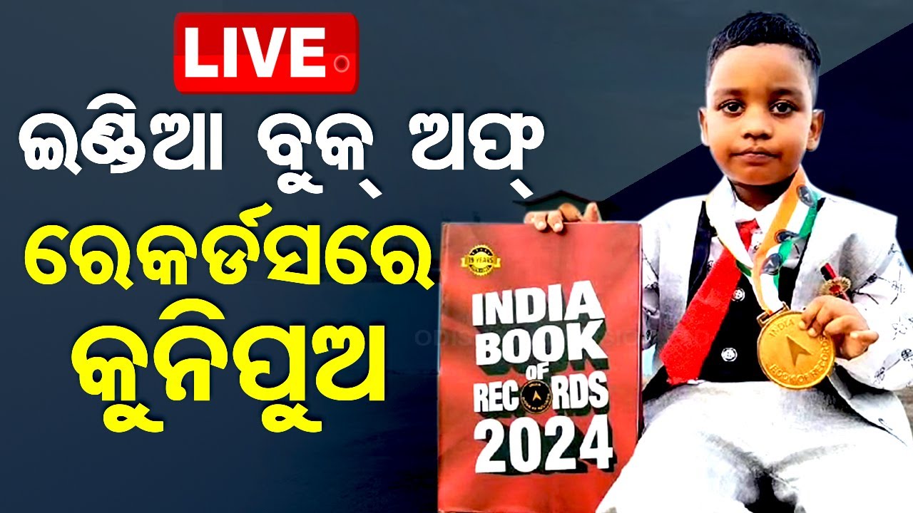 ????LIVE | ଇଣ୍ଡିଆ ବୁକ୍ ଅଫ୍ ରେକର୍ଡସରେ କୁନିପୁଅ | Little boy in the India Book of Records