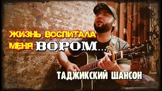 Растила меня мама 🎵 Таджикский #шансон 🎸#воровская песня