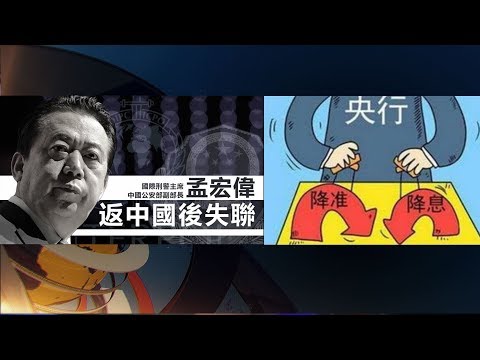 大陆新闻解读573期_热点解读：国际刑警主席也失踪和刺激经济大放水