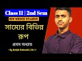 সাম্যের বিভিন্ন রূপ | WBCHSE Class 11 political science | Sem 2