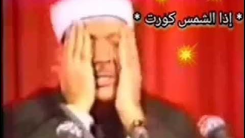 [سورة التكوير] .. قمة الإبداع والإخلاص .. بصوت الشيخ عبد الباسط