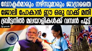 ഇനി കളി മാറും!! NHS ജീവനക്കാർക്ക് പണി വരുന്നു | UK Law Update