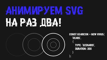 Простая анимация SVG | vivus.js